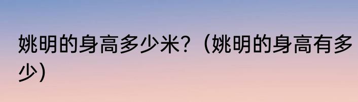 姚明的身高多少米?（姚明的身高有多少）