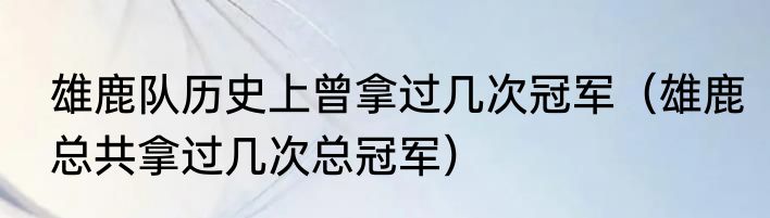 雄鹿队历史上曾拿过几次冠军（雄鹿总共拿过几次总冠军）