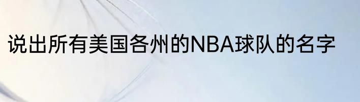 说出所有美国各州的NBA球队的名字