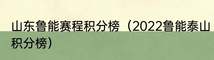 山东鲁能赛程积分榜（2022鲁能泰山积分榜）
