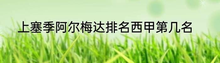 上塞季阿尔梅达排名西甲第几名