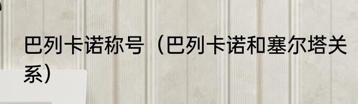 巴列卡诺称号（巴列卡诺和塞尔塔关系）