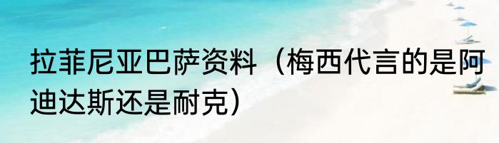 拉菲尼亚巴萨资料（梅西代言的是阿迪达斯还是耐克）