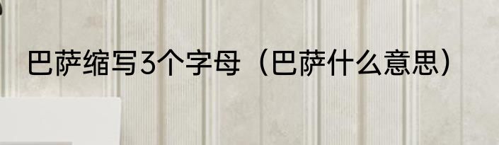 巴萨缩写3个字母（巴萨什么意思）