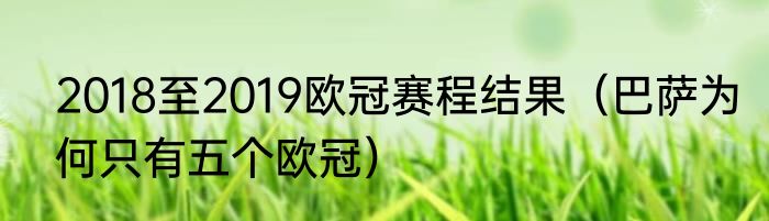 2018至2019欧冠赛程结果（巴萨为何只有五个欧冠）
