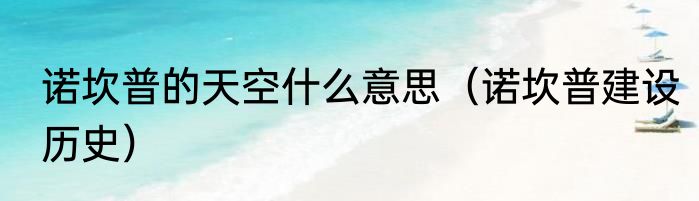 诺坎普的天空什么意思（诺坎普建设历史）