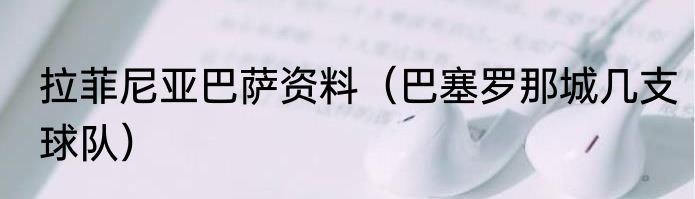 拉菲尼亚巴萨资料（巴塞罗那城几支球队）