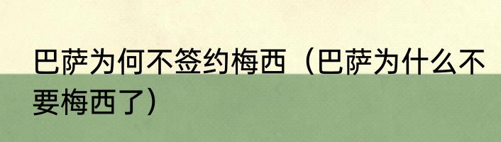 巴萨为何不签约梅西（巴萨为什么不要梅西了）