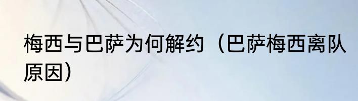 梅西与巴萨为何解约（巴萨梅西离队原因）