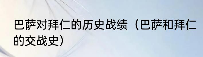 巴萨对拜仁的历史战绩（巴萨和拜仁的交战史）