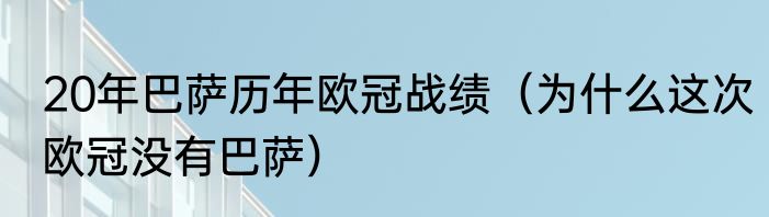 20年巴萨历年欧冠战绩（为什么这次欧冠没有巴萨）
