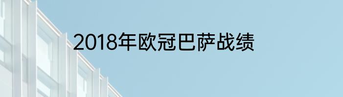 2018年欧冠巴萨战绩