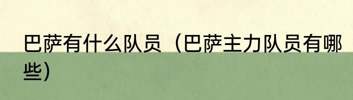 巴萨有什么队员（巴萨主力队员有哪些）