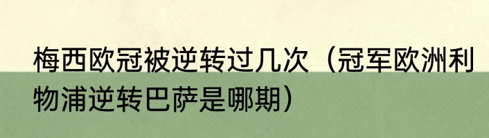 梅西欧冠被逆转过几次（冠军欧洲利物浦逆转巴萨是哪期）