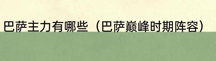 巴萨主力有哪些（巴萨巅峰时期阵容）