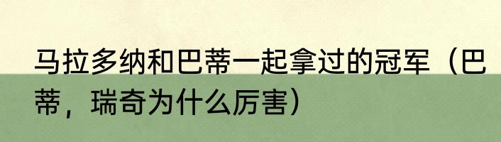 马拉多纳和巴蒂一起拿过的冠军（巴蒂，瑞奇为什么厉害）