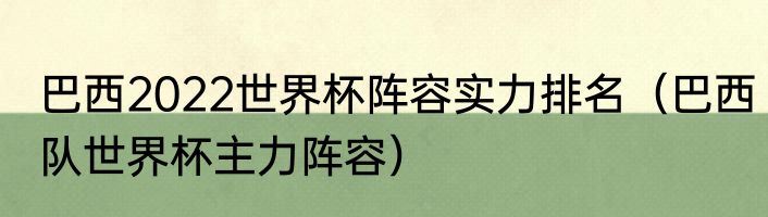 巴西2022世界杯阵容实力排名（巴西队世界杯主力阵容）