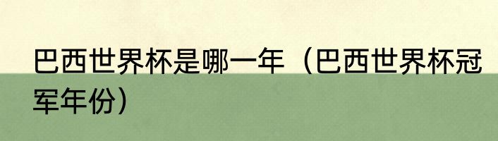 巴西世界杯是哪一年（巴西世界杯冠军年份）