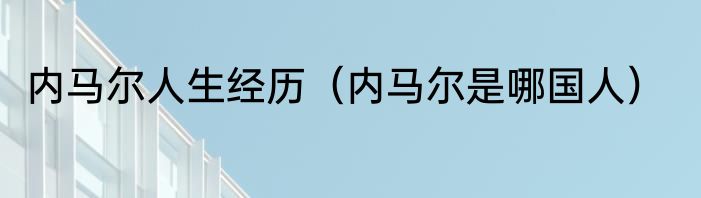内马尔人生经历（内马尔是哪国人）