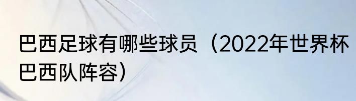 巴西足球有哪些球员（2022年世界杯巴西队阵容）
