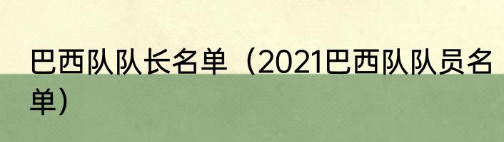 巴西队队长名单（2021巴西队队员名单）