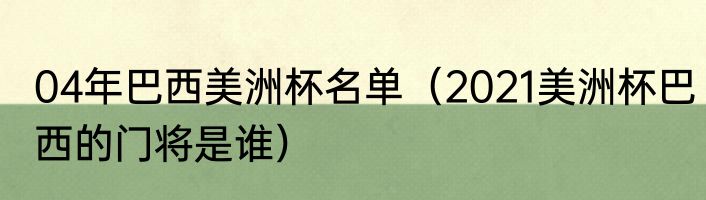 04年巴西美洲杯名单（2021美洲杯巴西的门将是谁）
