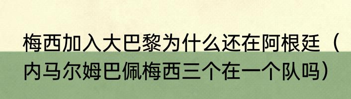 梅西加入大巴黎为什么还在阿根廷（内马尔姆巴佩梅西三个在一个队吗）