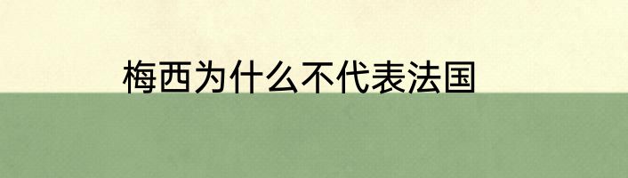 梅西为什么不代表法国