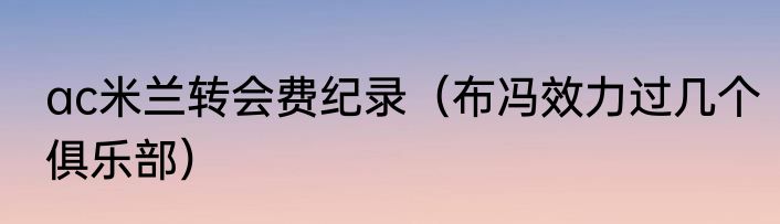 ac米兰转会费纪录（布冯效力过几个俱乐部）