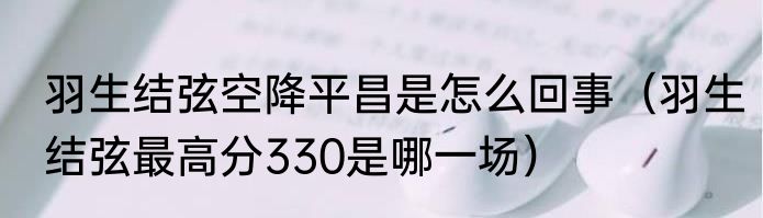 羽生结弦空降平昌是怎么回事（羽生结弦最高分330是哪一场）