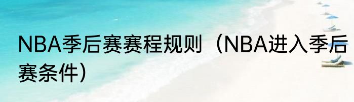 NBA季后赛赛程规则（NBA进入季后赛条件）