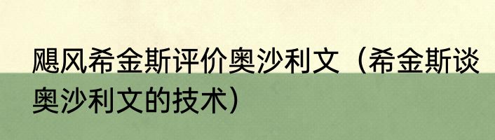 飓风希金斯评价奥沙利文（希金斯谈奥沙利文的技术）