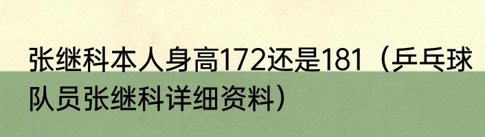 张继科本人身高172还是181（乒乓球队员张继科详细资料）