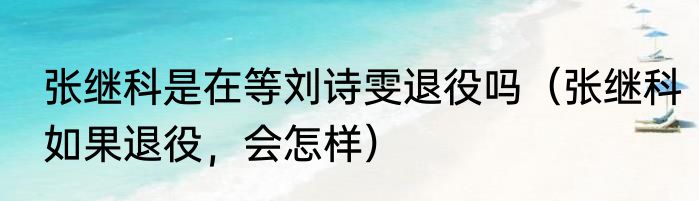 张继科是在等刘诗雯退役吗（张继科如果退役，会怎样）
