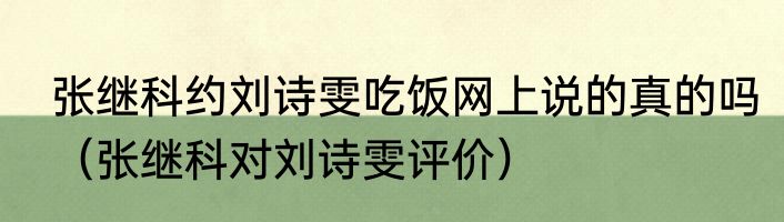 张继科约刘诗雯吃饭网上说的真的吗（张继科对刘诗雯评价）