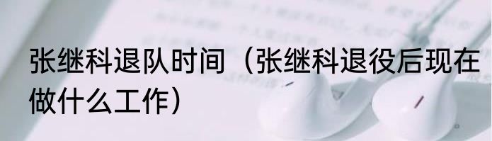 张继科退队时间（张继科退役后现在做什么工作）