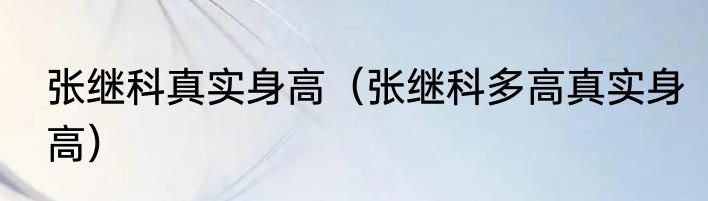 张继科真实身高（张继科多高真实身高）