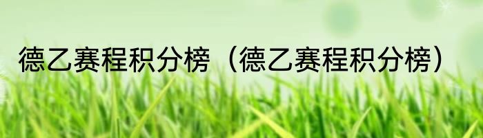 德乙赛程积分榜（德乙赛程积分榜）