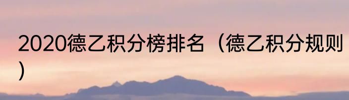 2020德乙积分榜排名（德乙积分规则）