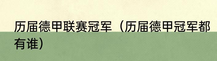 历届德甲联赛冠军（历届德甲冠军都有谁）