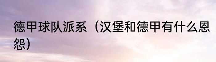 德甲球队派系（汉堡和德甲有什么恩怨）