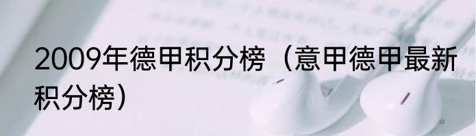 2009年德甲积分榜（意甲德甲最新积分榜）