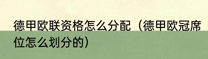 德甲欧联资格怎么分配（德甲欧冠席位怎么划分的）