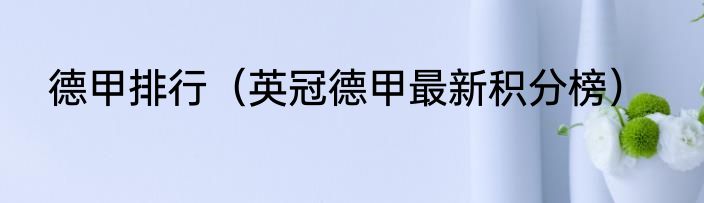德甲排行（英冠德甲最新积分榜）