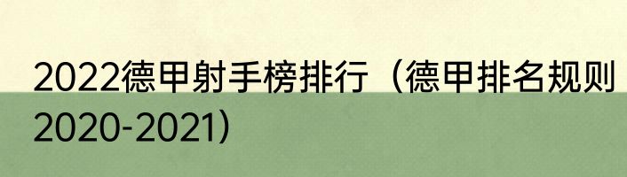 2022德甲射手榜排行（德甲排名规则2020-2021）