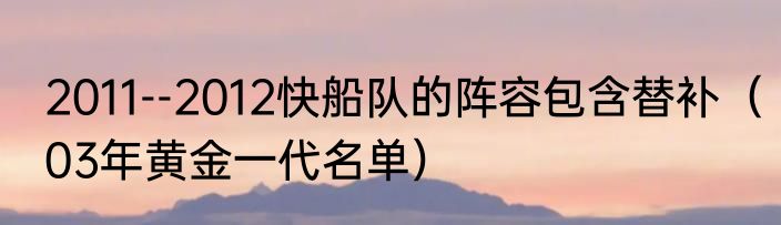 2011--2012快船队的阵容包含替补（03年黄金一代名单）