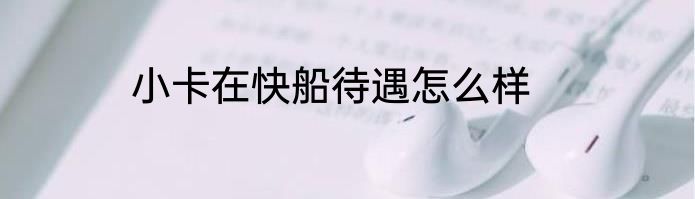 小卡在快船待遇怎么样