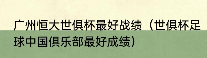 广州恒大世俱杯最好战绩（世俱杯足球中国俱乐部最好成绩）