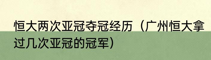 恒大两次亚冠夺冠经历（广州恒大拿过几次亚冠的冠军）