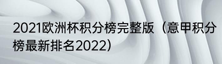 2021欧洲杯积分榜完整版（意甲积分榜最新排名2022）